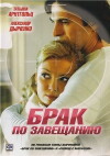 Brak po zaveshchaniyu (2010)