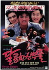 Dalkomhan shinbudeul (1989)