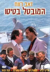 Ha-Muvtal Batito (1987)