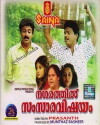 Nagarathil Samsara Vishayam (1991)