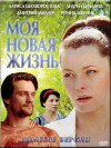 Moya novaya zhizn (2011)