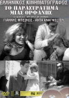 O katiforos mias orfanis (1962)