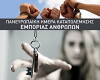 '18 Oktovriou': Panevropaiki imera katapolemisis tis emporias anthropon - 'Zoes gia poulima' (2014)