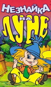 Neznaika na Lune (1997)
