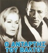 O antartis tou valtou (1969)