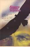 Korshuny dobychey ne delyatsya (1988)