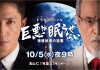 Kyoaku wa nemurasenai: Tokusô Kenji no gyakushû (2016)