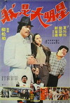 Wo shi da ming xing (1981)