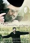 I, Giannoulis Chalepas (2010)