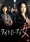 Taitorôpu no onna (2012)