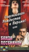 Schastlivogo rozhdestva v Parizhe! ili Banda lesbiyanok (1991)