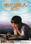 Mizu no tabibito: Samurai kizzu (1993)