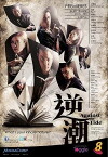 Against the Tide (2014)