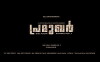 Pramukhar Malayalam Movie (2018)