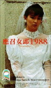 Ying zhao nu lang 1988 (1988)