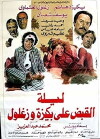 Laylat El Qabd Ala Bakiza Wa Zaghloul (1988)