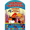 Malysh i Karlson, kotoryy zhivyot na kryshe (1971)