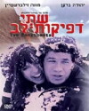 Shtei Defikot Lev (1972)