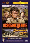Osvobozhdenie: Ognennaya duga (1970)