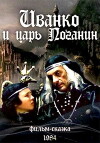 Ivanko i tsar poganin (1984)