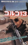 Golgo 13 (1973)