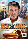 Vazhnyak (2012)