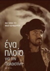 A Ship to Palestine (2012)