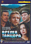 Vremya tantsora (1998)