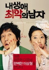 The Worst Man of My Life (2007)