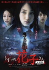 Toire no Hanako-san: Shin Gekijôban (2013)