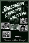Zaveshchaniye starogo mastera (1969)