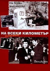 Na vseki kilometar (1969)