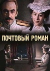 Pochtovyy roman (1970)