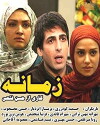 Zamaneh (2012)