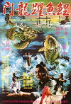 Li yu tiao long men (1978)