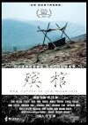 The Coffin in the Mountain (2014)