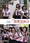 Nakano JK: Boring Holoday (2016)