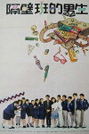 Ge bi ban de nan sheng (1988)
