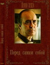 Pered samim soboy (1985)