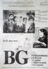 BG - Neveroyatni razkazi za edin savremenen bulgarin (1996)