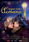 Serdtse moyo - Astana (2012)