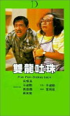 Shuang long tu zhu (1986)
