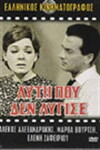 Afti pou den lygise (1968)