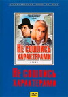 Ne soshlis kharakterami (1989)