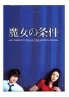 Majo no jouken (1999)