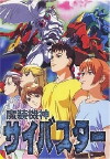 Masou Kishin Cybuster (1999)