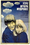 Utro vechera mudreneye (1981)