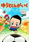 Gekijouban Yuuto kun ga iku (2014)