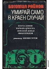 Umiray samo v kraen sluchay (1978)