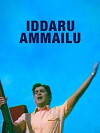 Iddaru Ammayilu (1972)